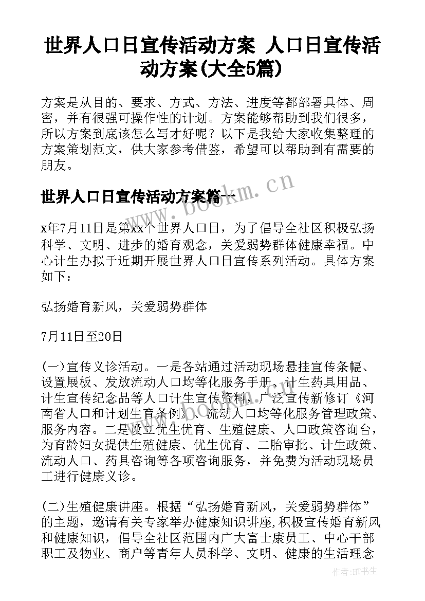 世界人口日宣传活动方案 人口日宣传活动方案(大全5篇)