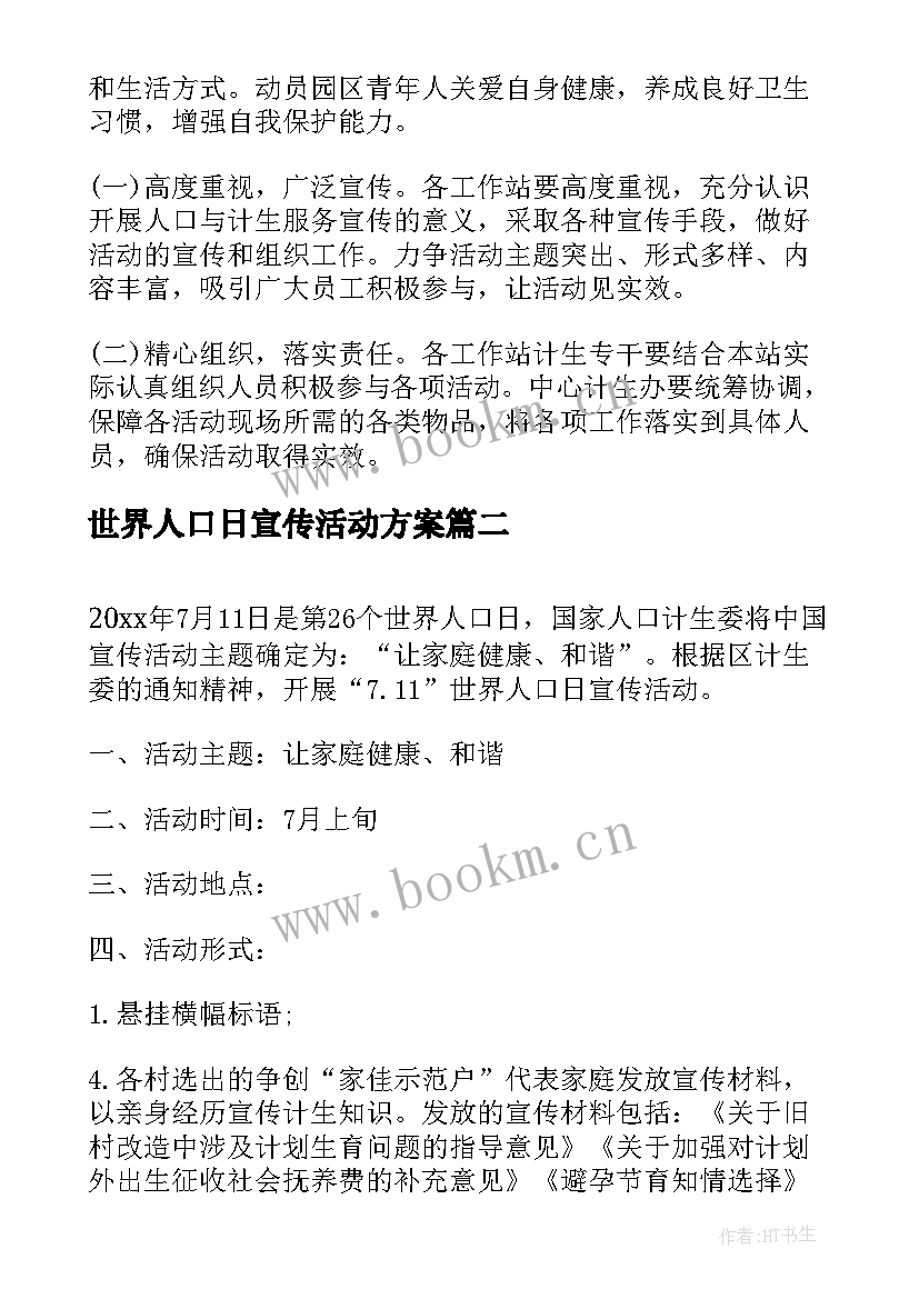 世界人口日宣传活动方案 人口日宣传活动方案(大全5篇)