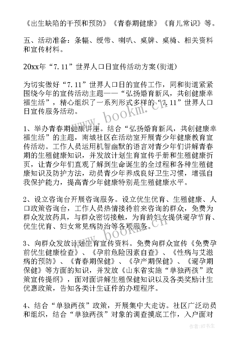 世界人口日宣传活动方案 人口日宣传活动方案(大全5篇)