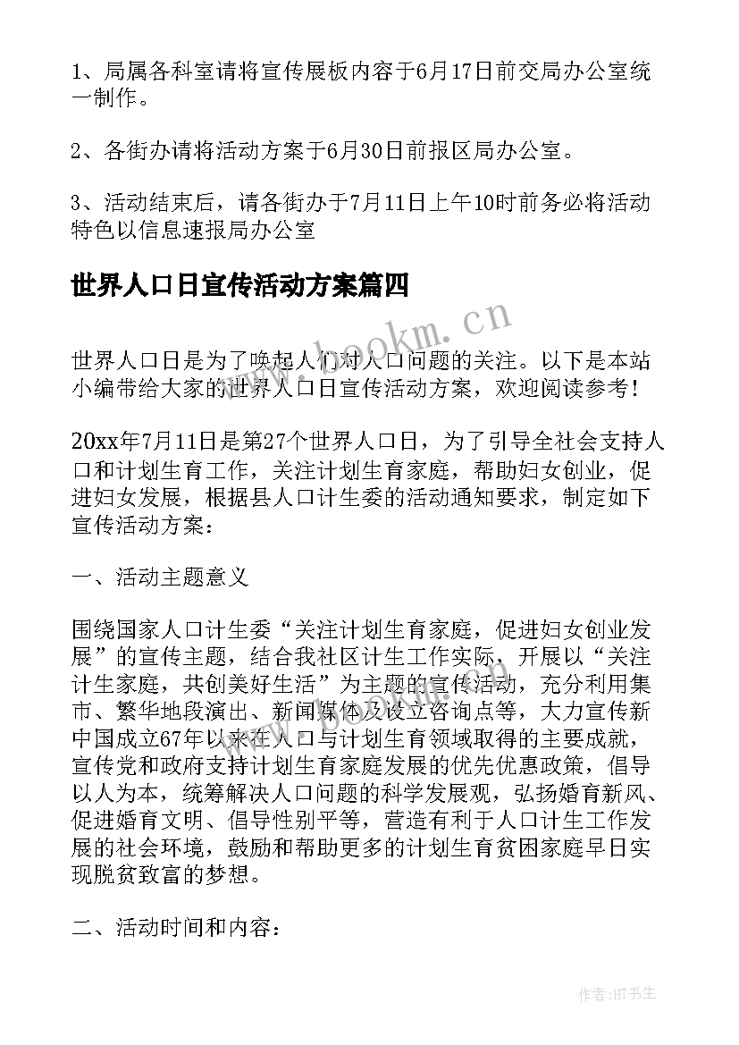 世界人口日宣传活动方案 人口日宣传活动方案(大全5篇)