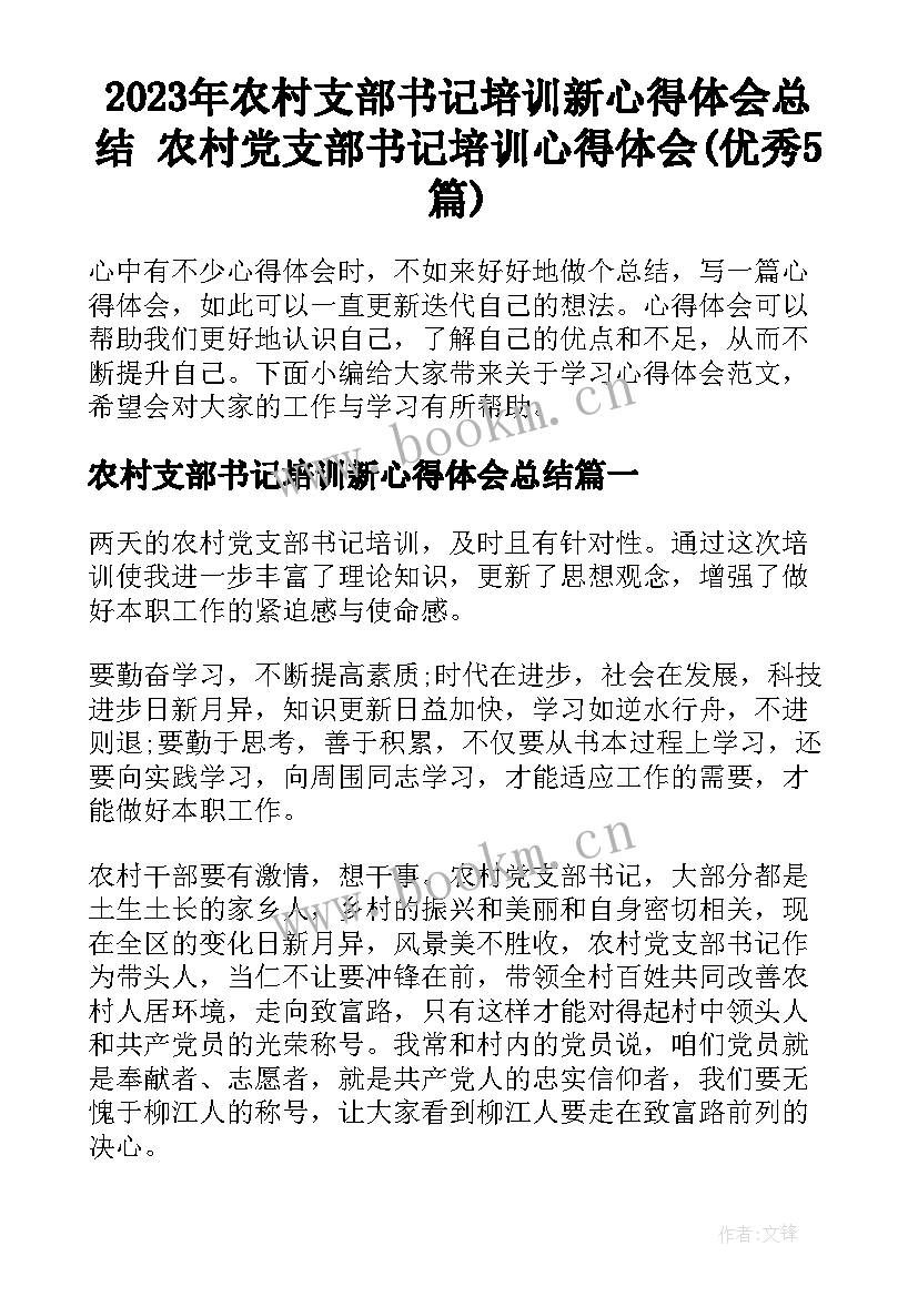 2023年农村支部书记培训新心得体会总结 农村党支部书记培训心得体会(优秀5篇)