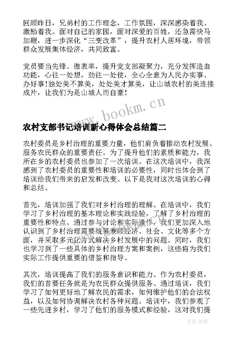 2023年农村支部书记培训新心得体会总结 农村党支部书记培训心得体会(优秀5篇)