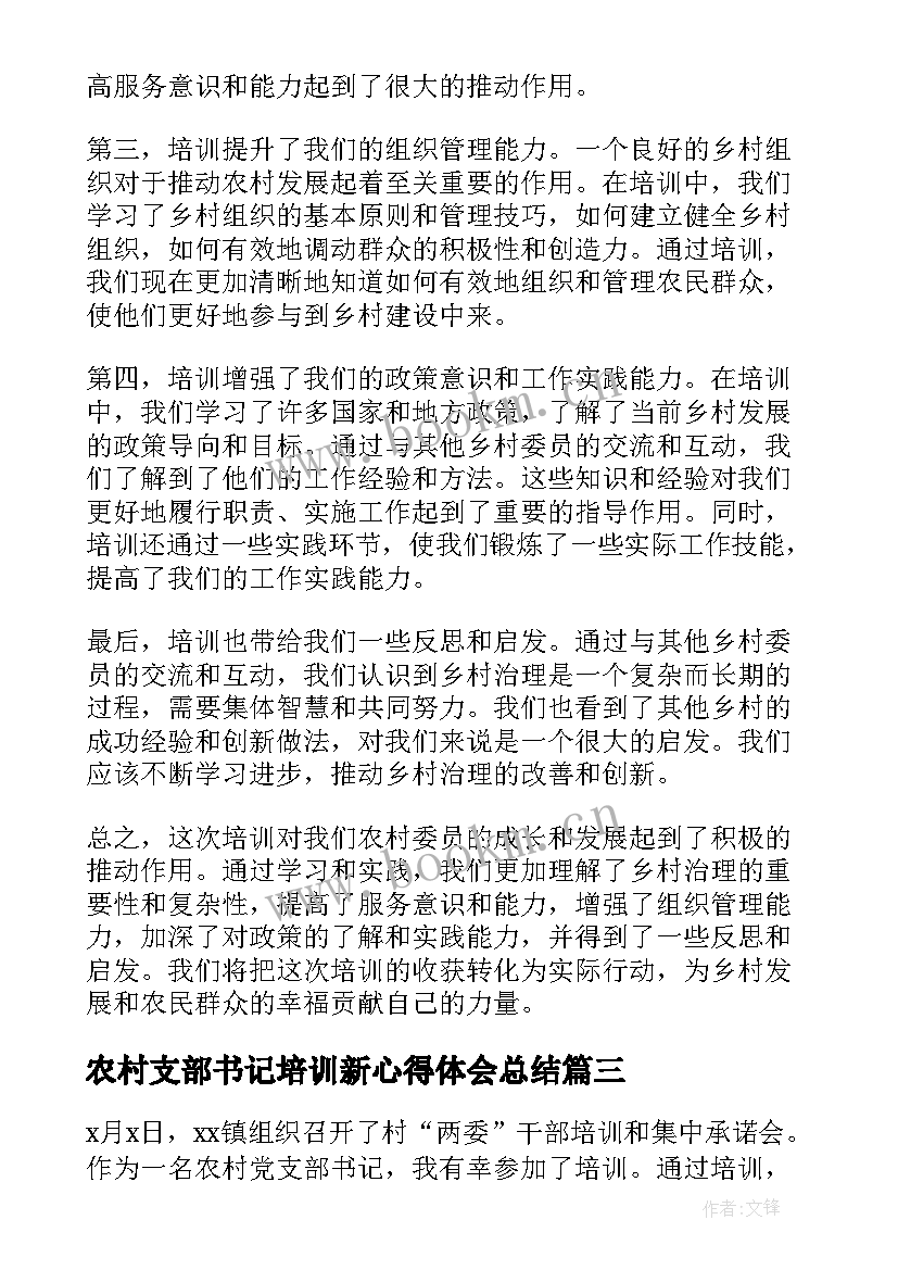 2023年农村支部书记培训新心得体会总结 农村党支部书记培训心得体会(优秀5篇)