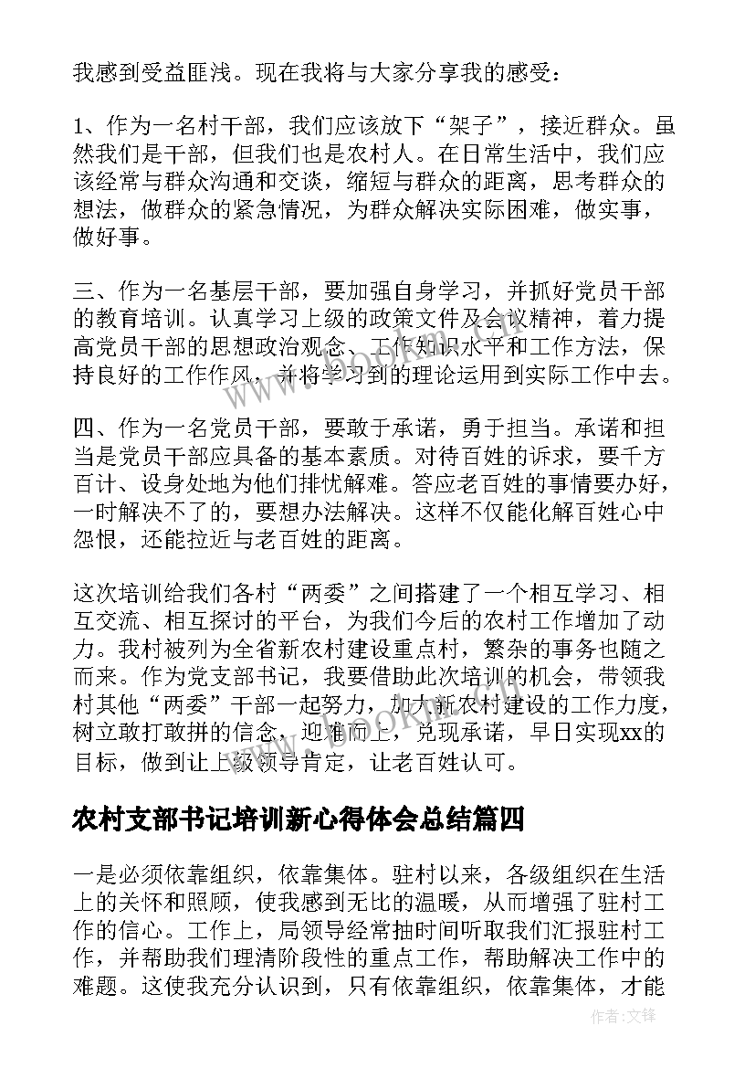 2023年农村支部书记培训新心得体会总结 农村党支部书记培训心得体会(优秀5篇)