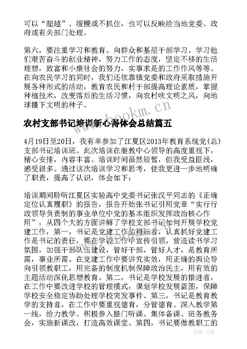 2023年农村支部书记培训新心得体会总结 农村党支部书记培训心得体会(优秀5篇)