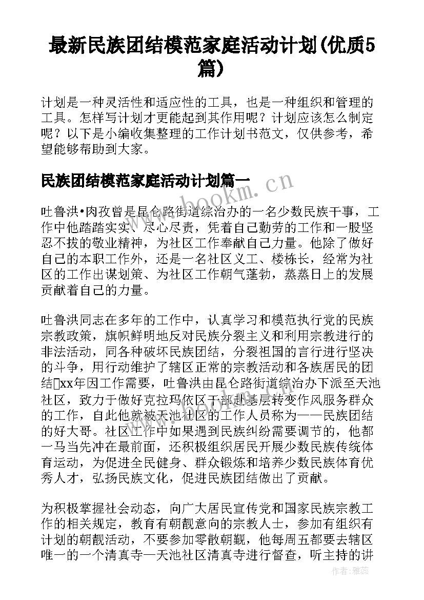 最新民族团结模范家庭活动计划(优质5篇)