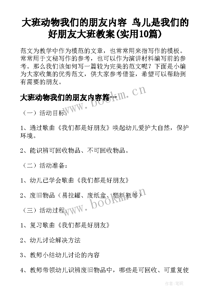 大班动物我们的朋友内容 鸟儿是我们的好朋友大班教案(实用10篇)