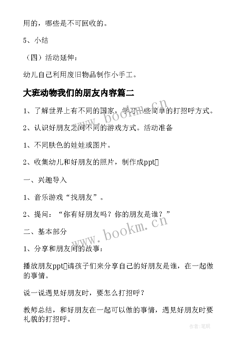 大班动物我们的朋友内容 鸟儿是我们的好朋友大班教案(实用10篇)