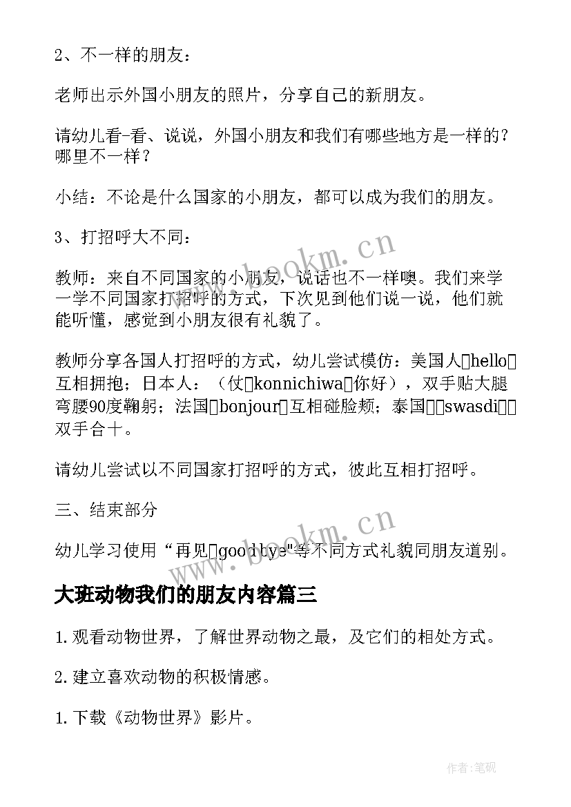 大班动物我们的朋友内容 鸟儿是我们的好朋友大班教案(实用10篇)