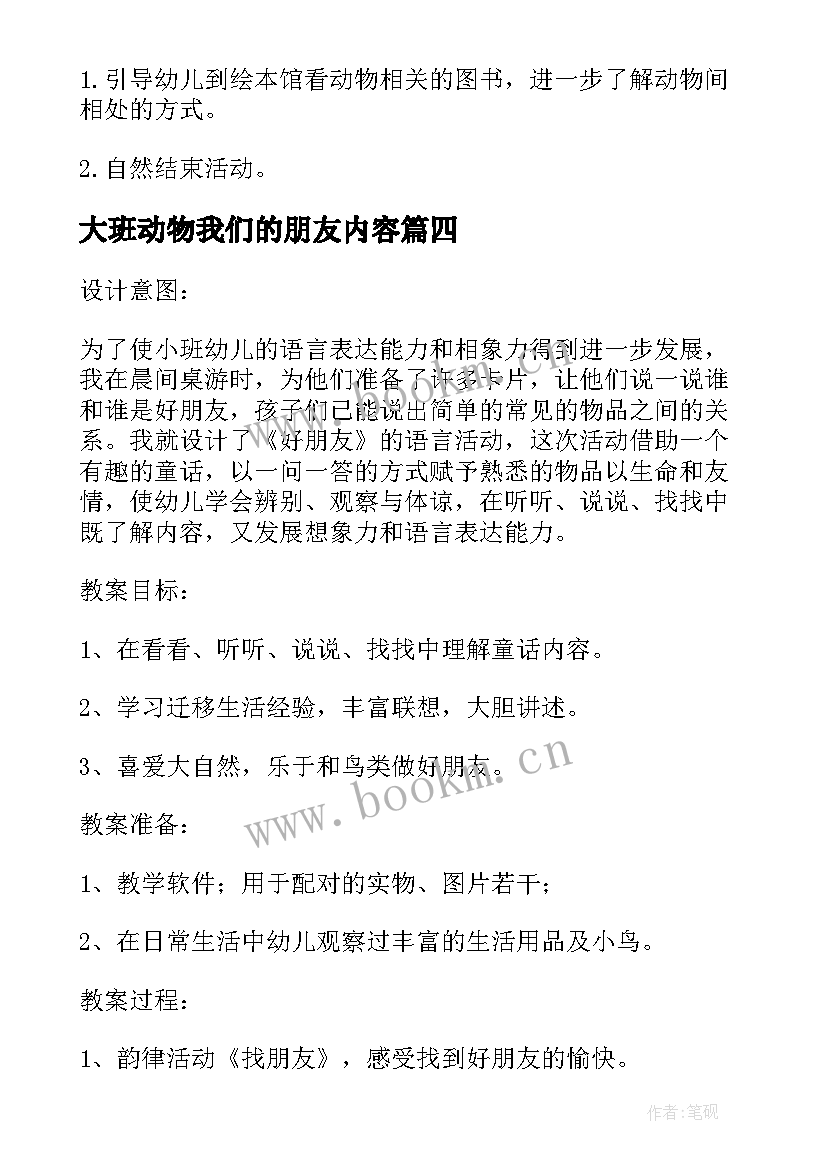 大班动物我们的朋友内容 鸟儿是我们的好朋友大班教案(实用10篇)