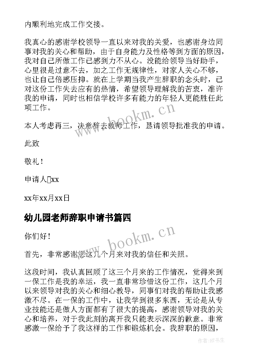 幼儿园老师辞职申请书(精选7篇)