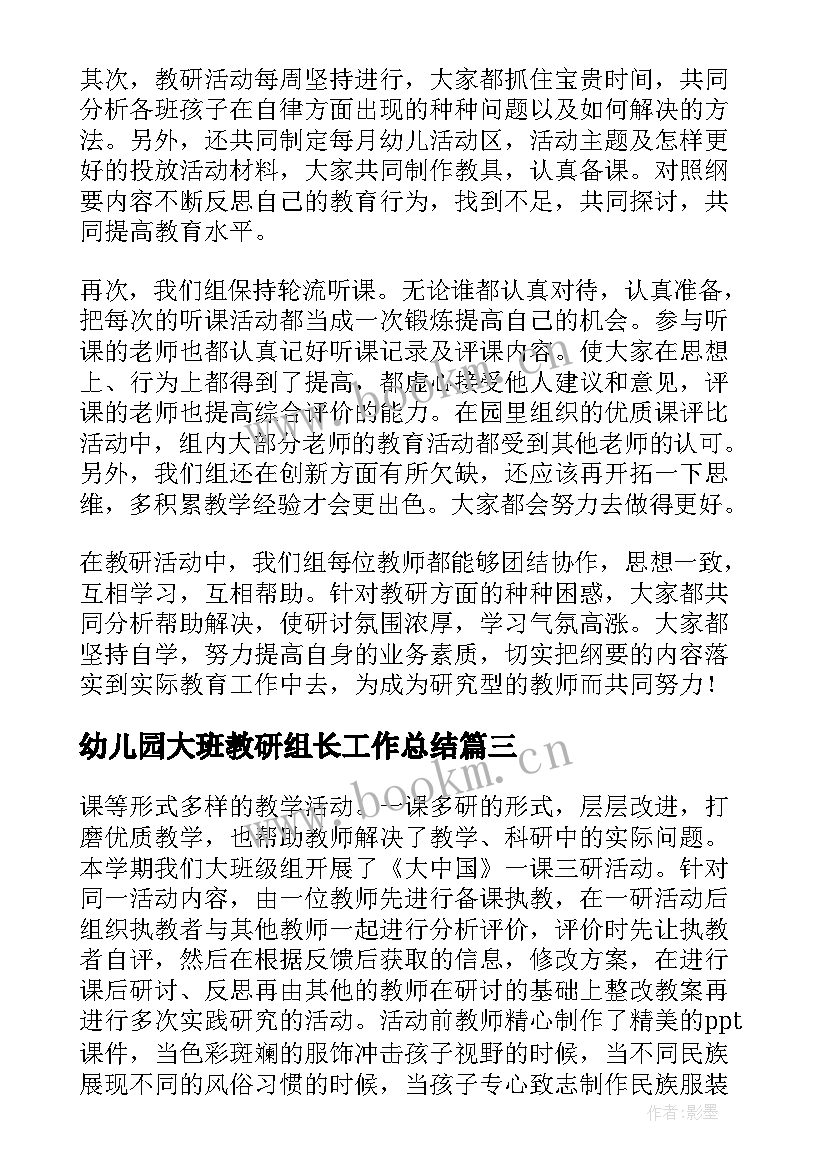 幼儿园大班教研组长工作总结(通用5篇)