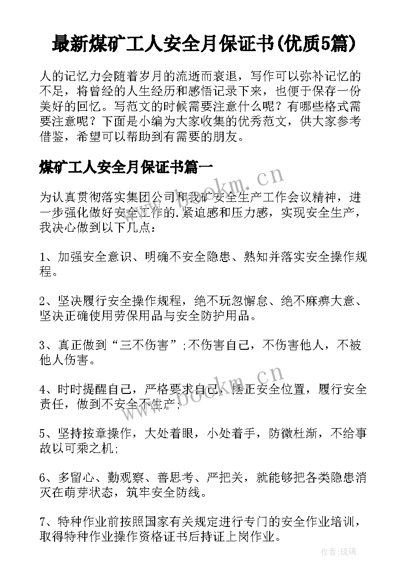 最新煤矿工人安全月保证书(优质5篇)