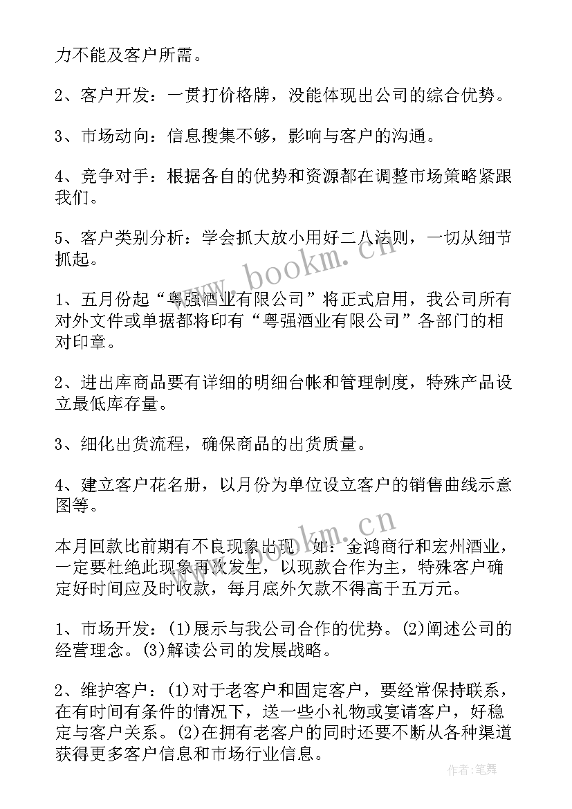 最新白酒销售工作总结和计划(精选8篇)