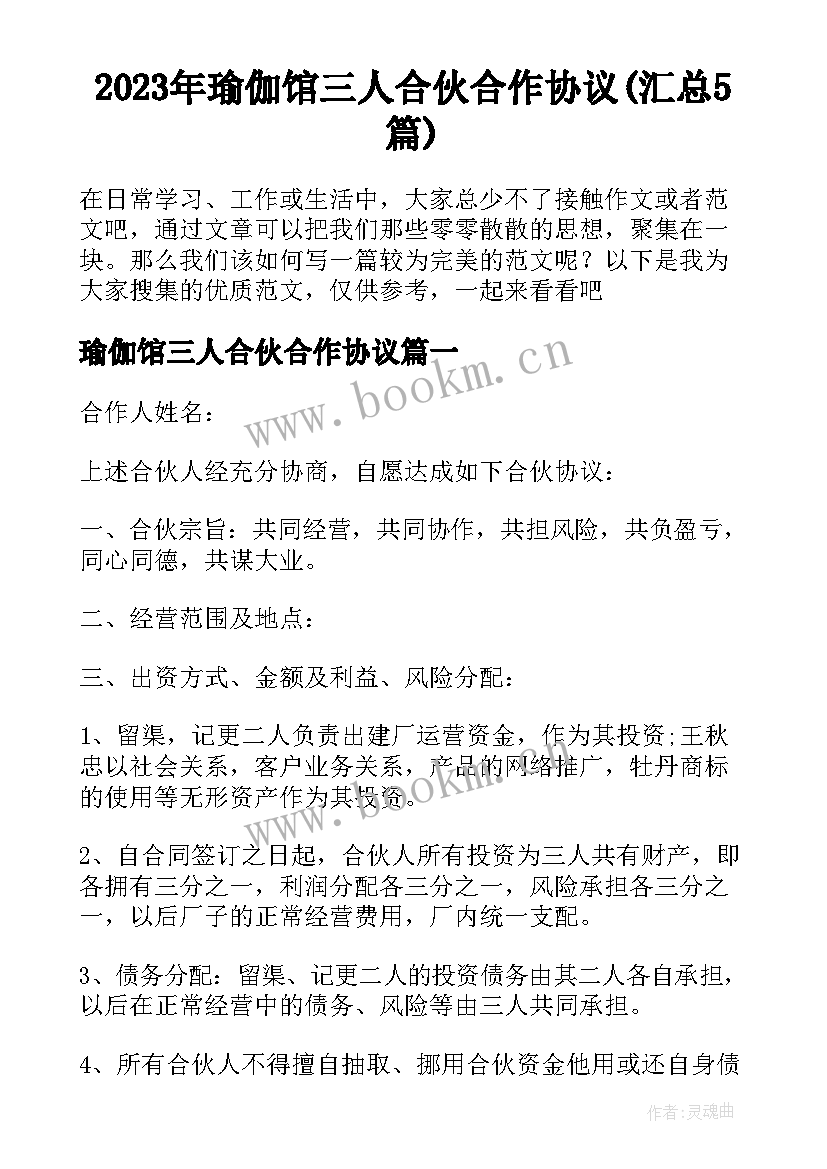 2023年瑜伽馆三人合伙合作协议(汇总5篇)