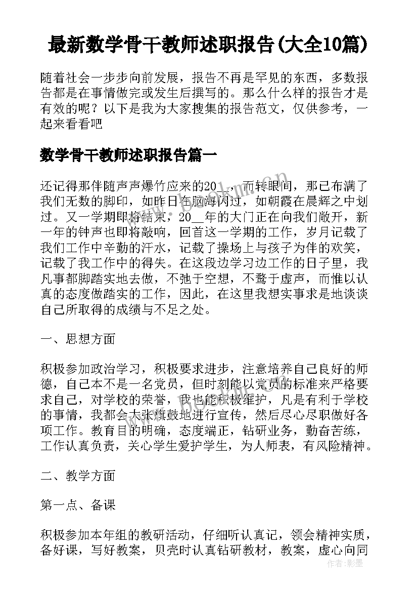 最新数学骨干教师述职报告(大全10篇)