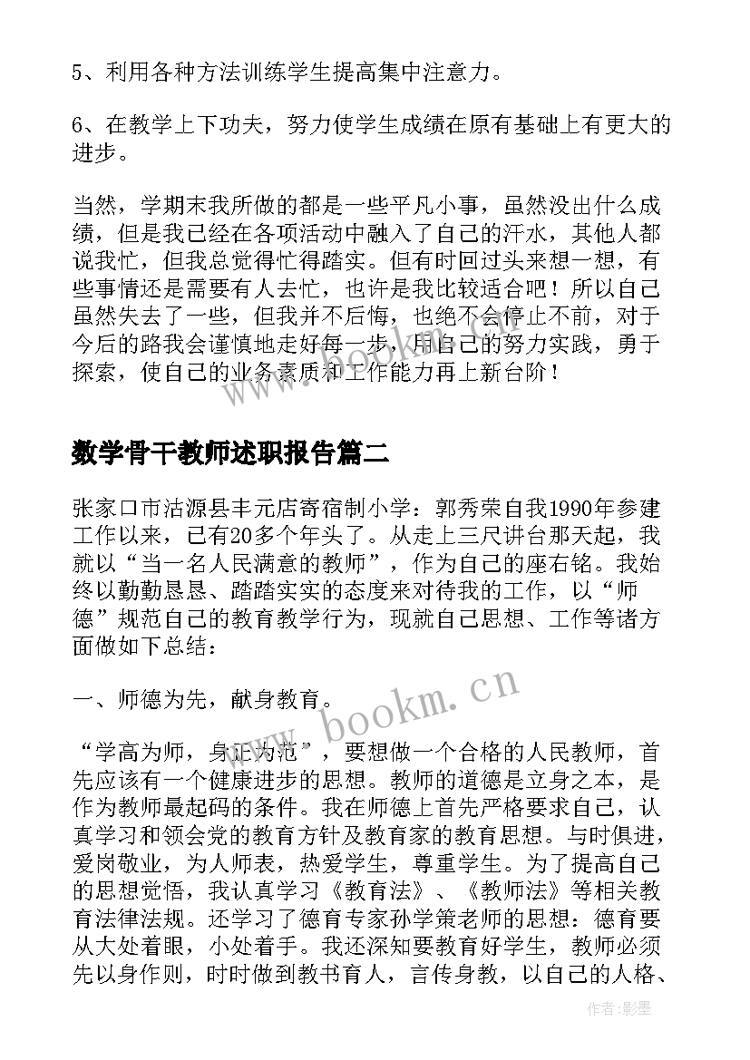 最新数学骨干教师述职报告(大全10篇)