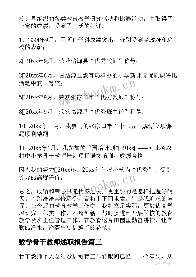 最新数学骨干教师述职报告(大全10篇)