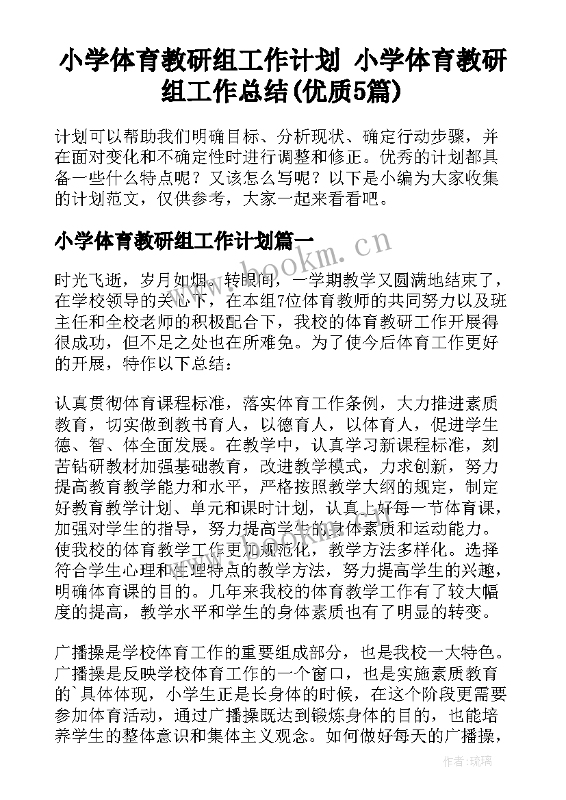 小学体育教研组工作计划 小学体育教研组工作总结(优质5篇)