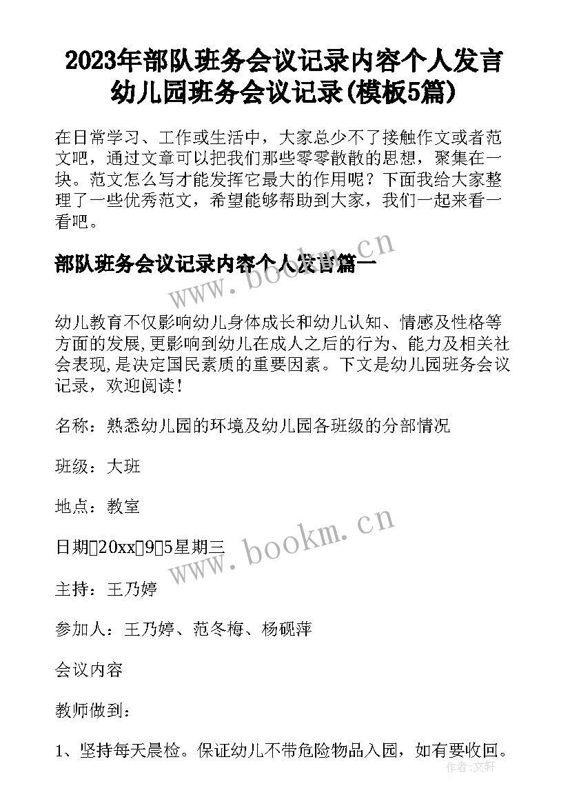 2023年部队班务会议记录内容个人发言 幼儿园班务会议记录(模板5篇)