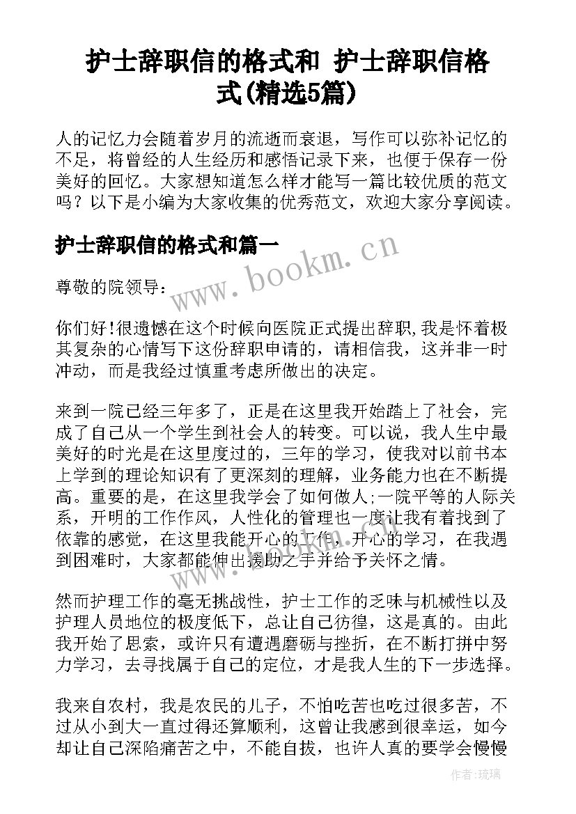 护士辞职信的格式和 护士辞职信格式(精选5篇)