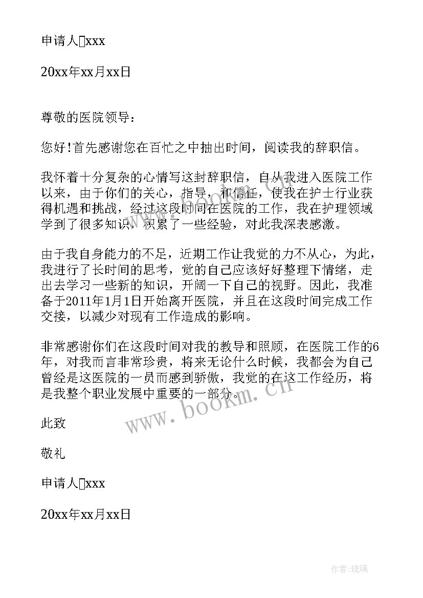 护士辞职信的格式和 护士辞职信格式(精选5篇)