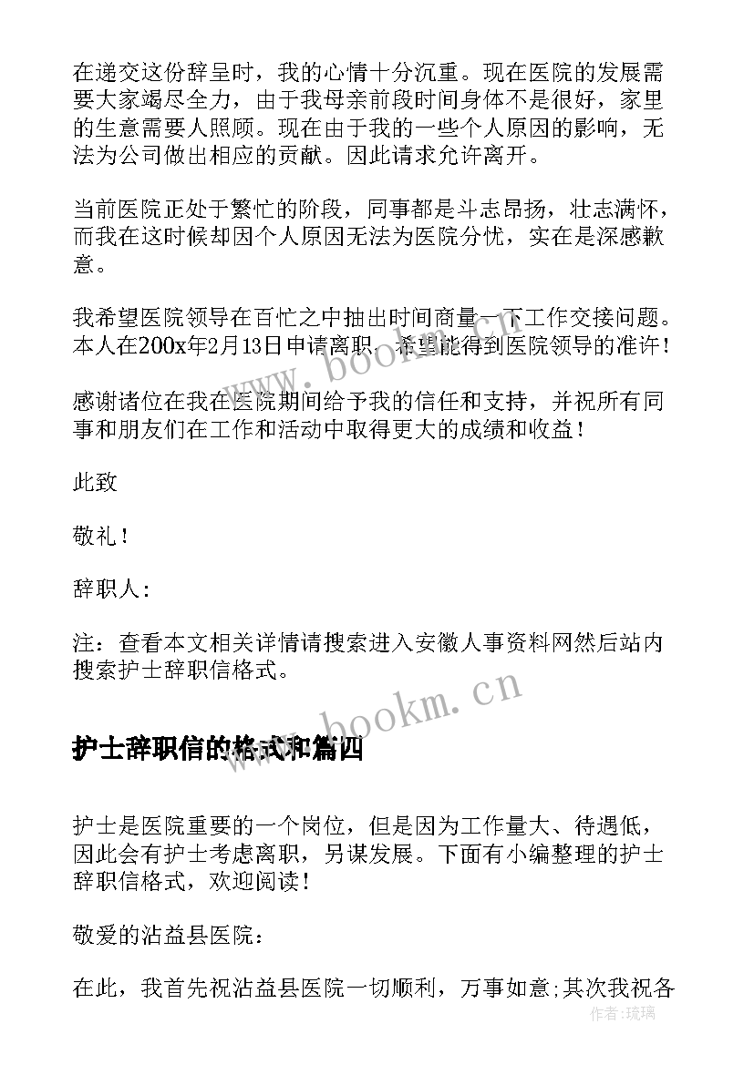 护士辞职信的格式和 护士辞职信格式(精选5篇)