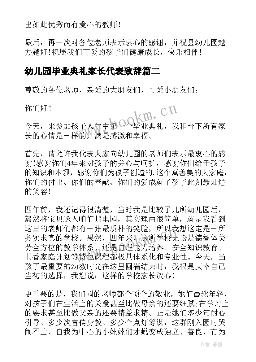 最新幼儿园毕业典礼家长代表致辞 幼儿园毕业典礼家长代表讲话稿(优质6篇)