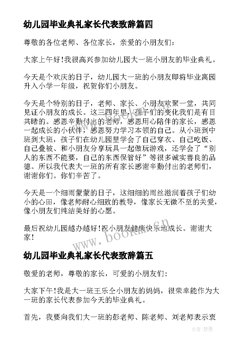 最新幼儿园毕业典礼家长代表致辞 幼儿园毕业典礼家长代表讲话稿(优质6篇)