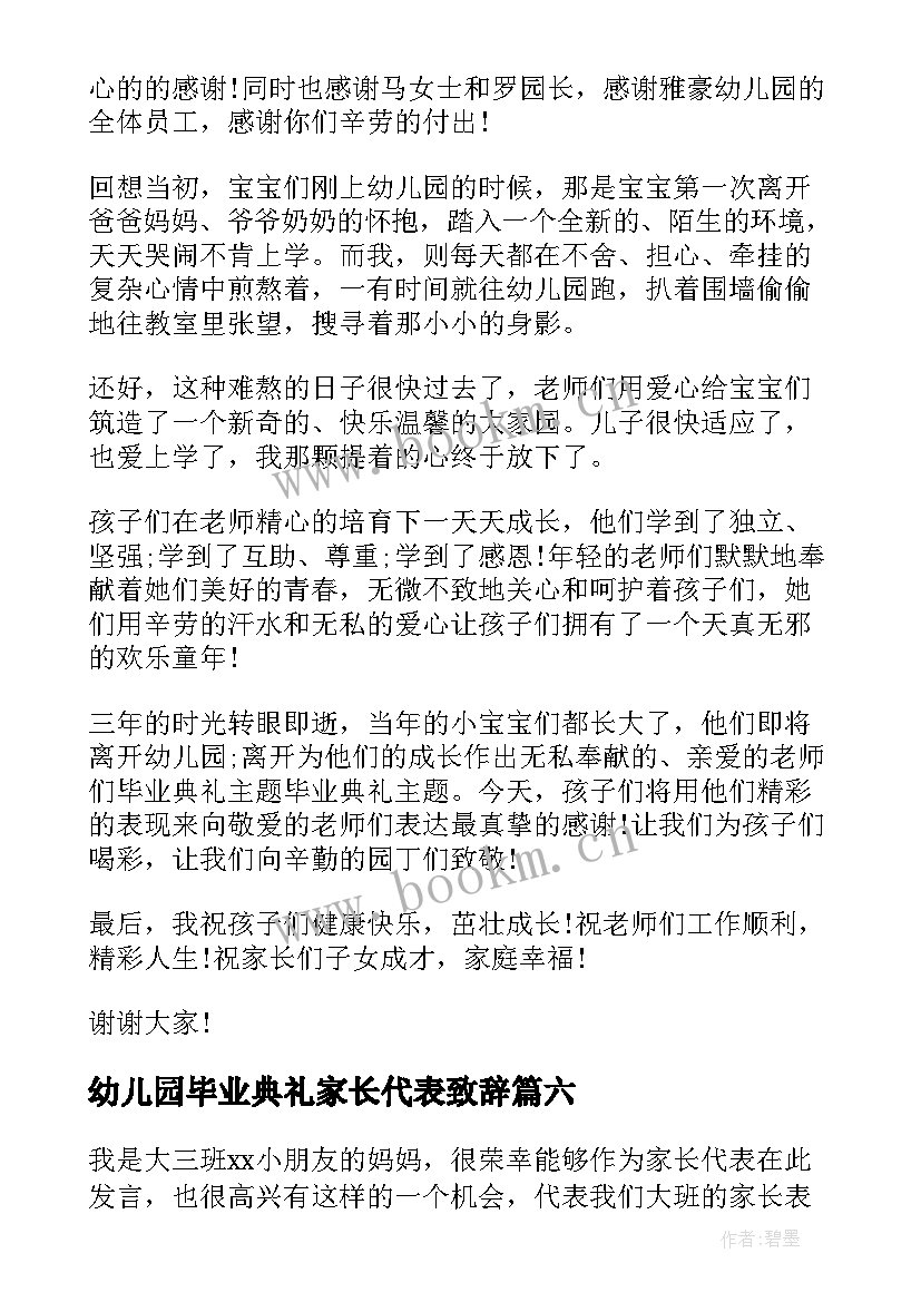 最新幼儿园毕业典礼家长代表致辞 幼儿园毕业典礼家长代表讲话稿(优质6篇)