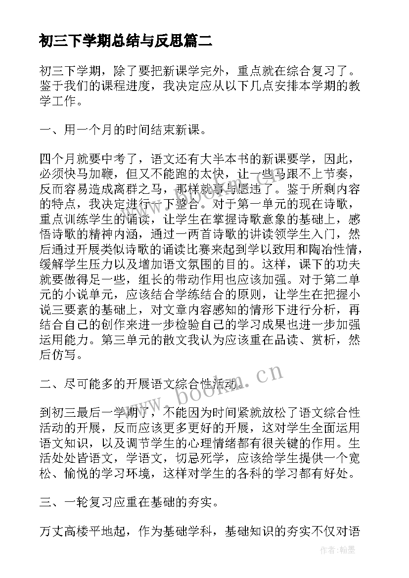 2023年初三下学期总结与反思 初三下学期语文教学反思(优秀10篇)