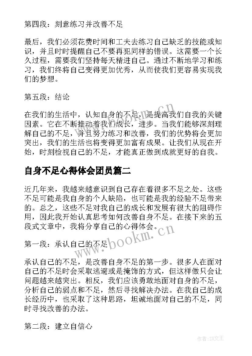 最新自身不足心得体会团员 心得体会自身不足(模板5篇)