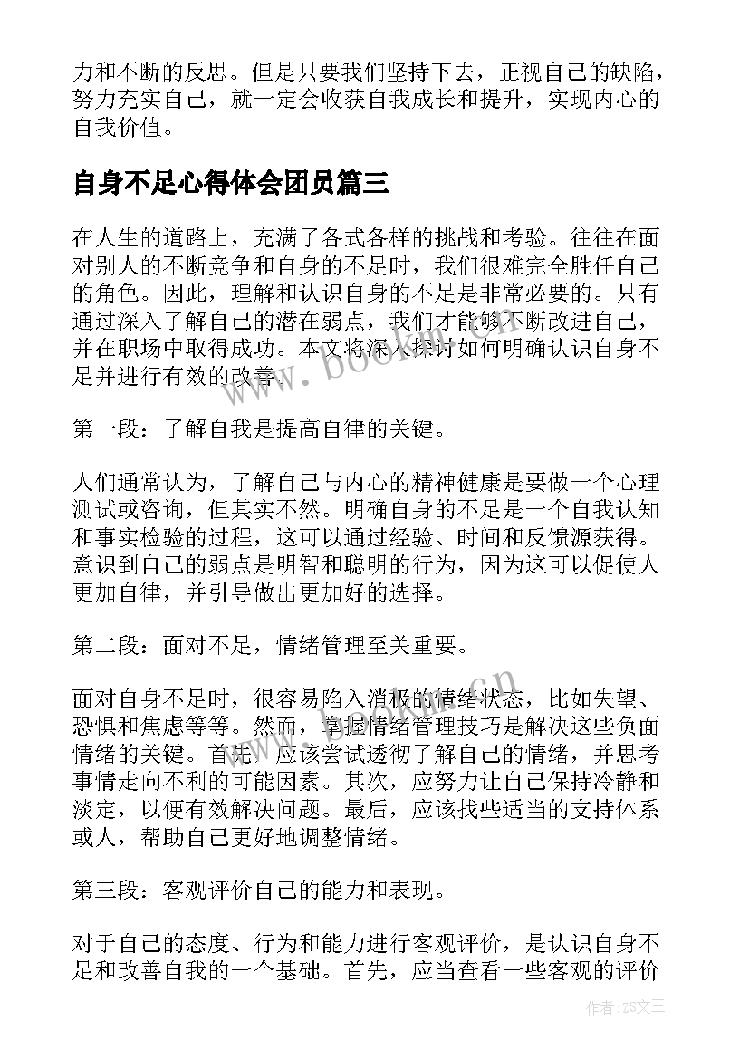 最新自身不足心得体会团员 心得体会自身不足(模板5篇)