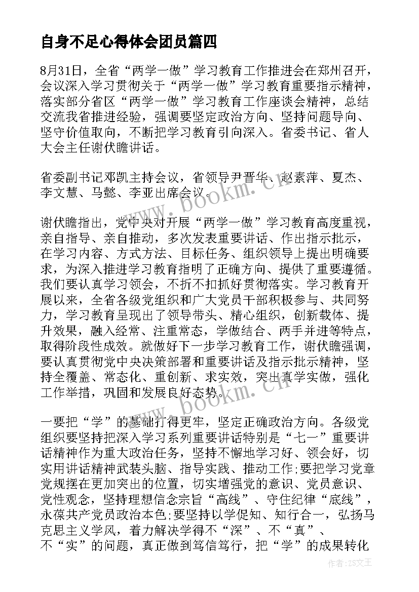 最新自身不足心得体会团员 心得体会自身不足(模板5篇)