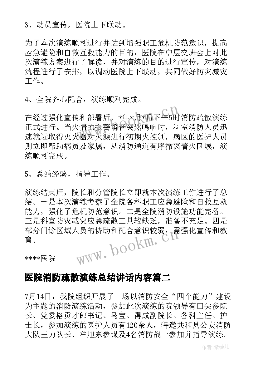 2023年医院消防疏散演练总结讲话内容(优秀5篇)