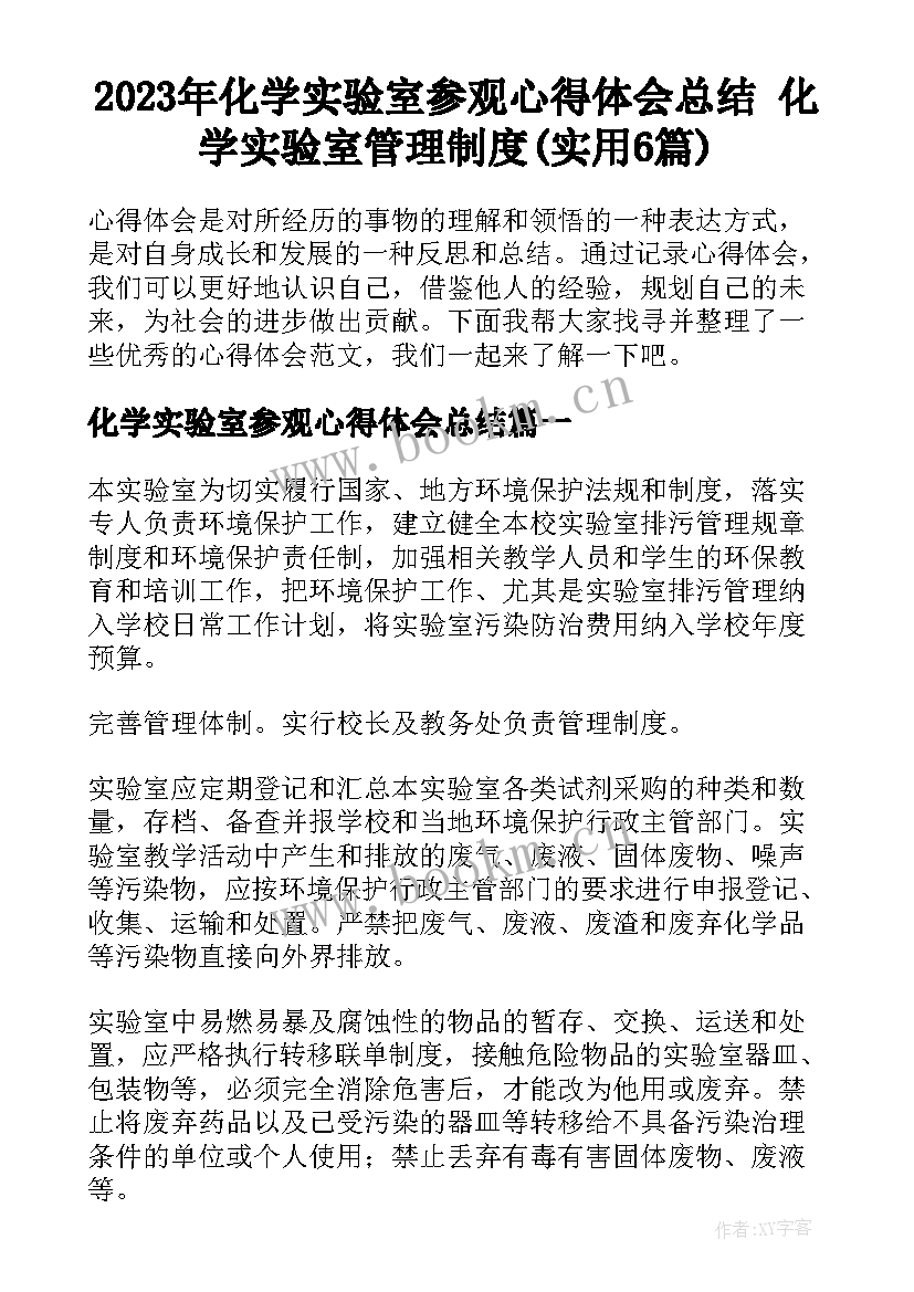 2023年化学实验室参观心得体会总结 化学实验室管理制度(实用6篇)