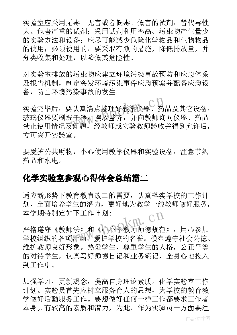 2023年化学实验室参观心得体会总结 化学实验室管理制度(实用6篇)