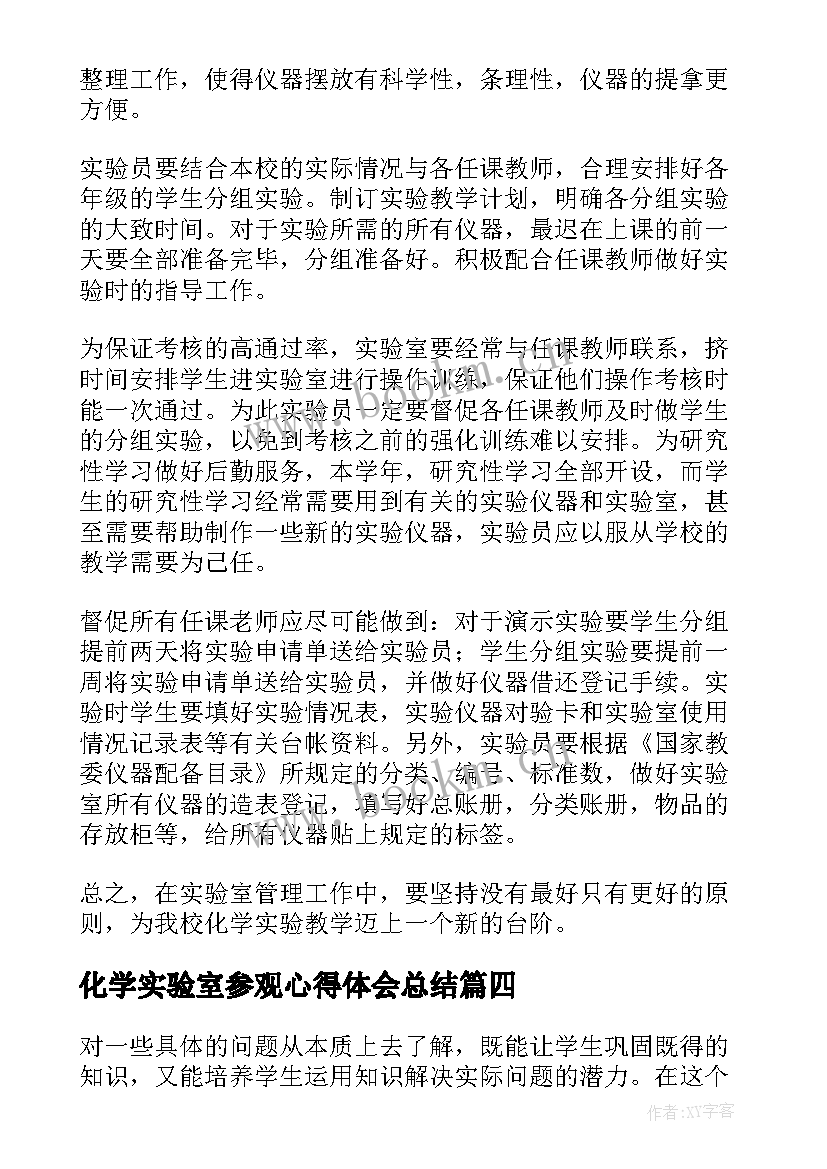 2023年化学实验室参观心得体会总结 化学实验室管理制度(实用6篇)