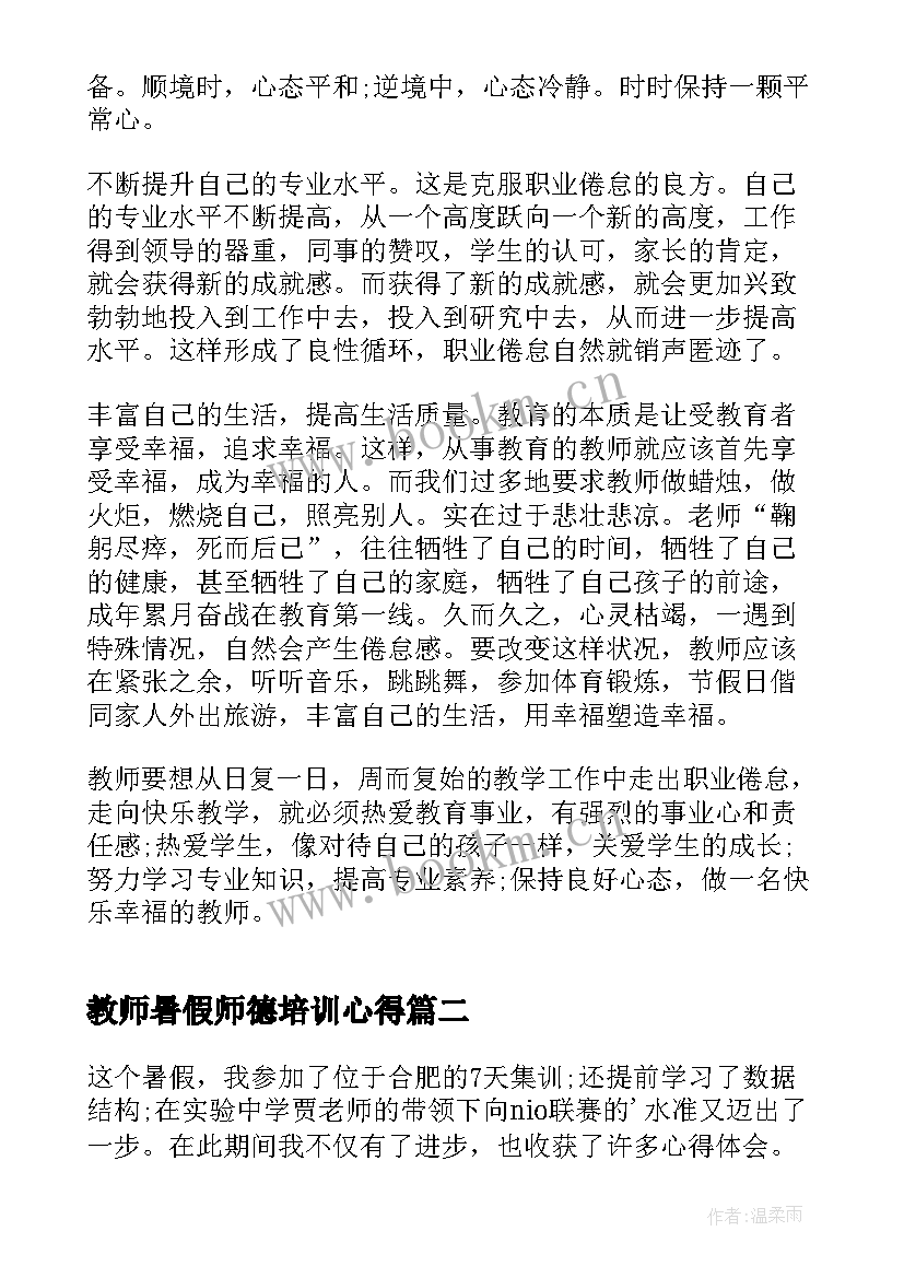 最新教师暑假师德培训心得 教师暑假学习心得体会(通用10篇)