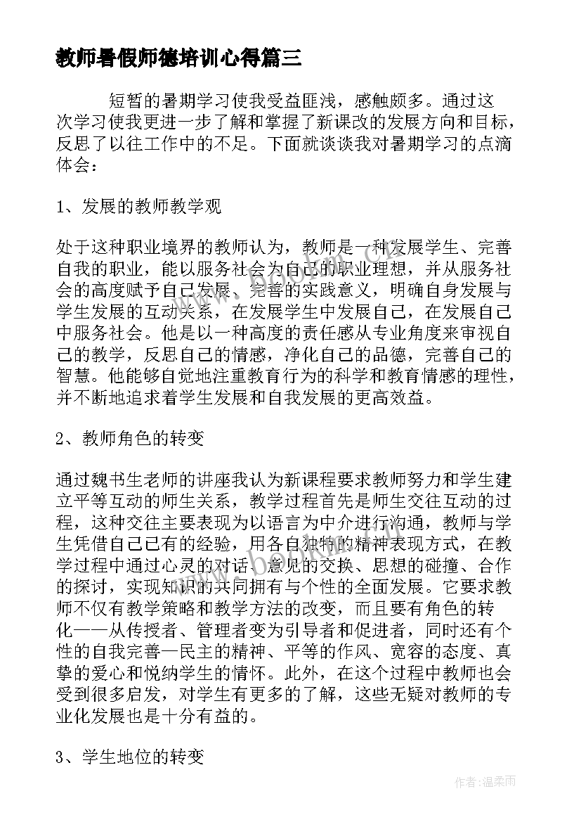 最新教师暑假师德培训心得 教师暑假学习心得体会(通用10篇)