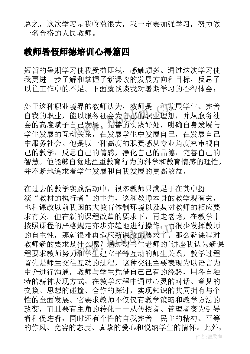 最新教师暑假师德培训心得 教师暑假学习心得体会(通用10篇)