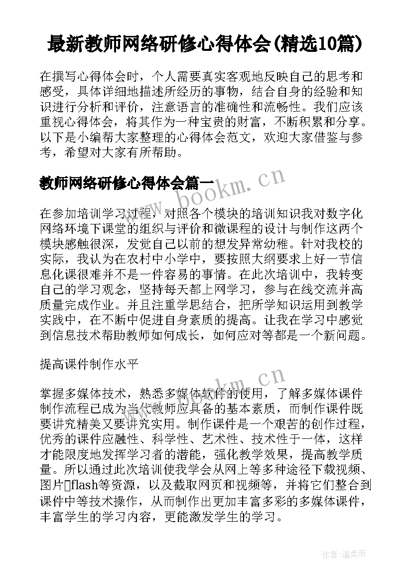 最新教师网络研修心得体会(精选10篇)