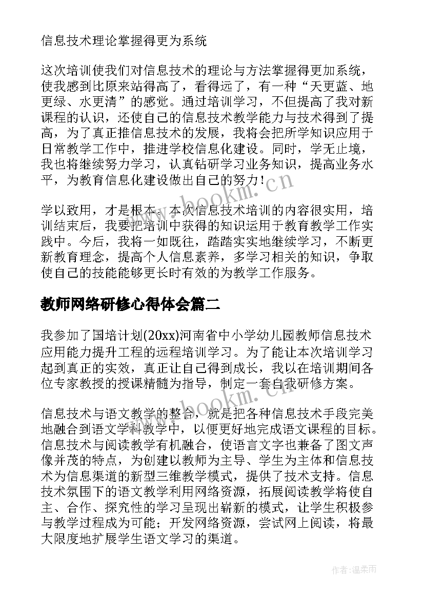 最新教师网络研修心得体会(精选10篇)