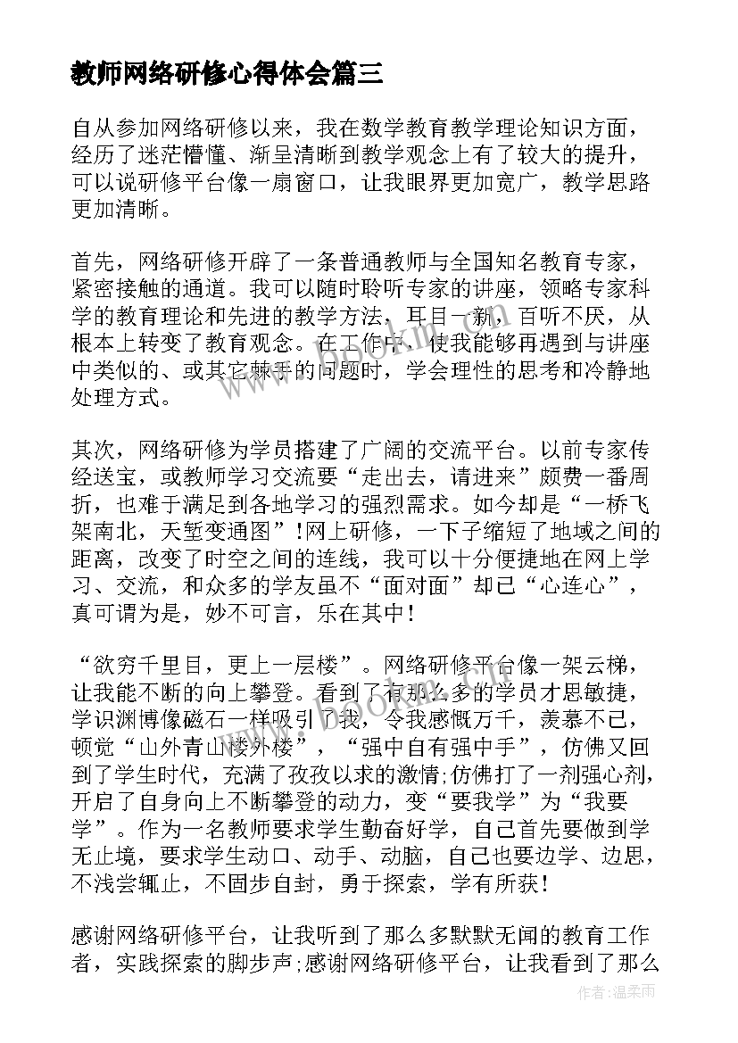 最新教师网络研修心得体会(精选10篇)