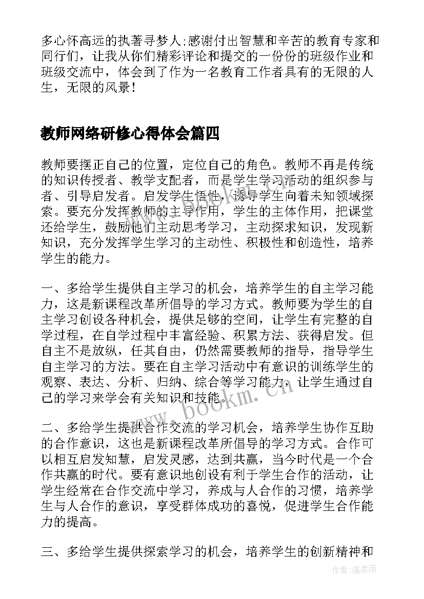 最新教师网络研修心得体会(精选10篇)