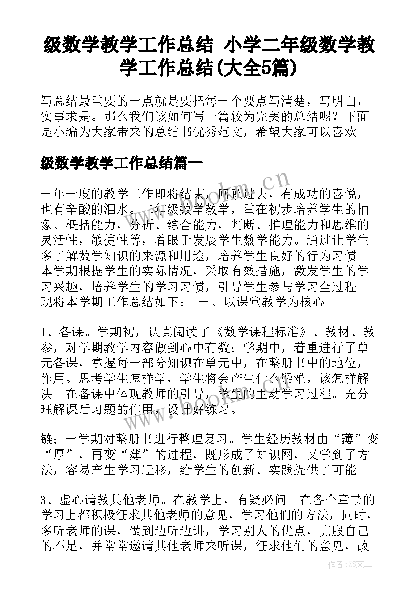 级数学教学工作总结 小学二年级数学教学工作总结(大全5篇)