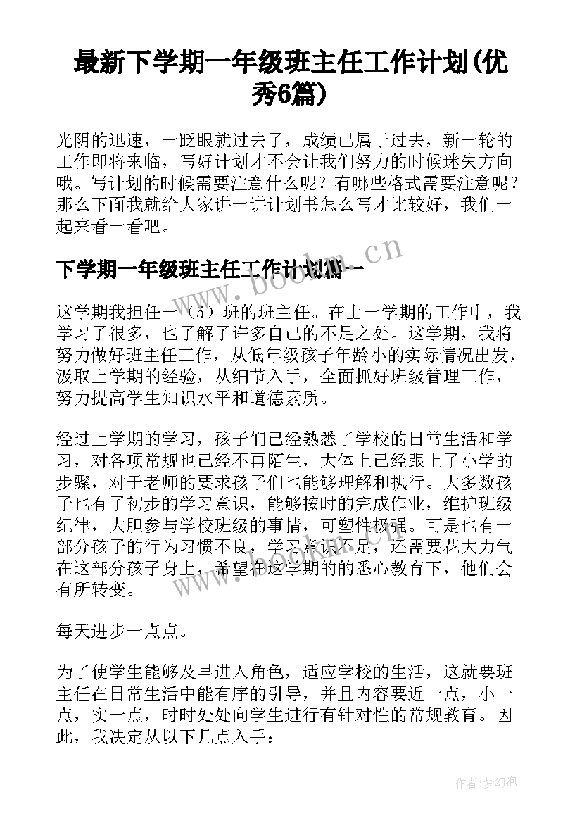 最新下学期一年级班主任工作计划(优秀6篇)