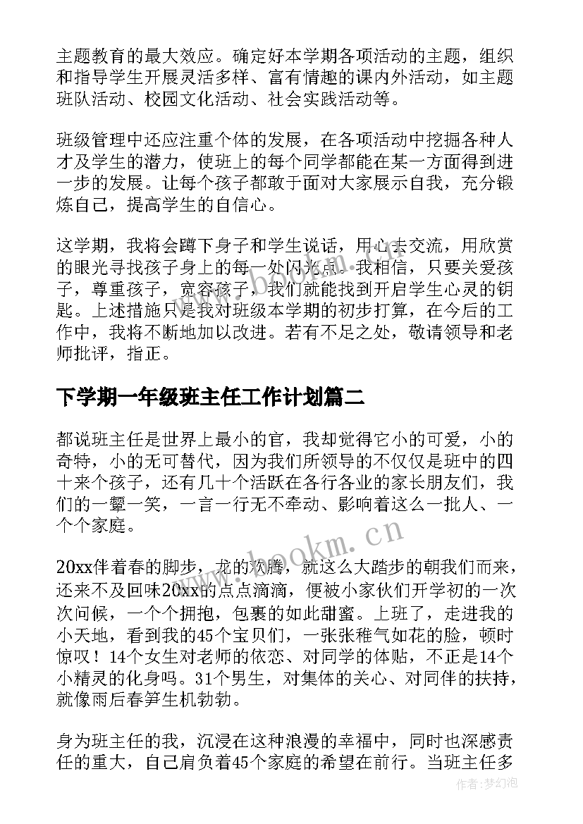 最新下学期一年级班主任工作计划(优秀6篇)