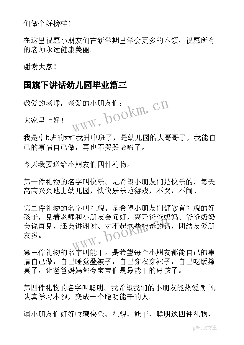 国旗下讲话幼儿园毕业 幼儿园国旗下讲话稿(汇总6篇)