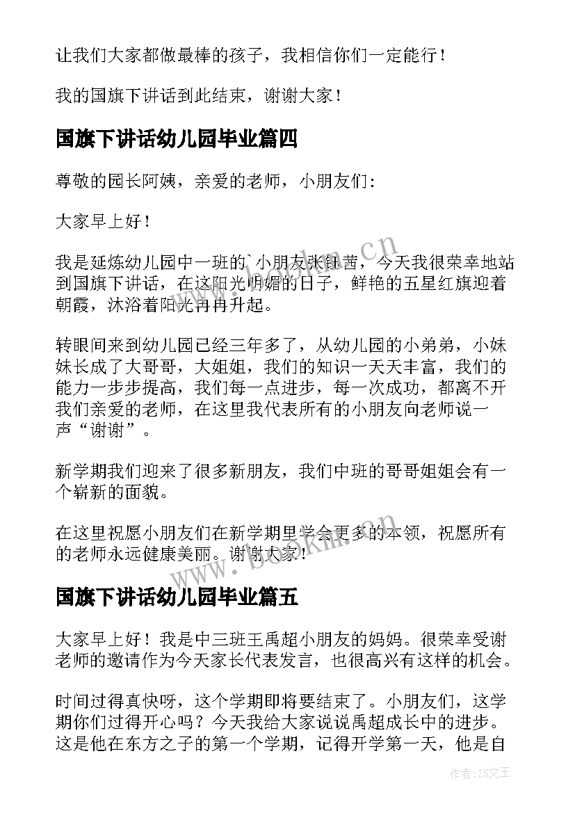 国旗下讲话幼儿园毕业 幼儿园国旗下讲话稿(汇总6篇)